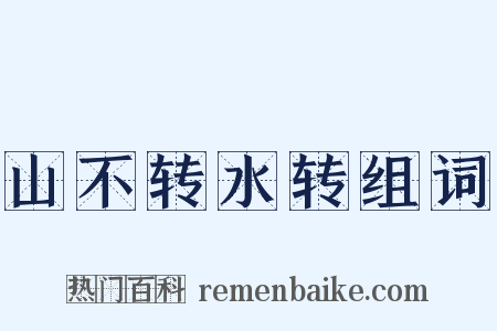 山不转水转组词是什么意思的图片